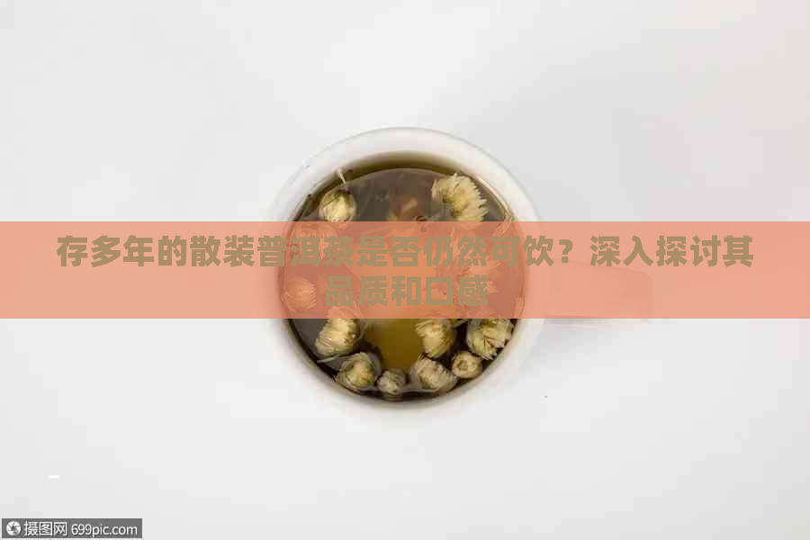 存多年的散装普洱茶是否仍然可饮？深入探讨其品质和口感