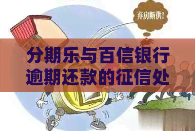 与百信银行逾期还款的处理方式及时间全面解析