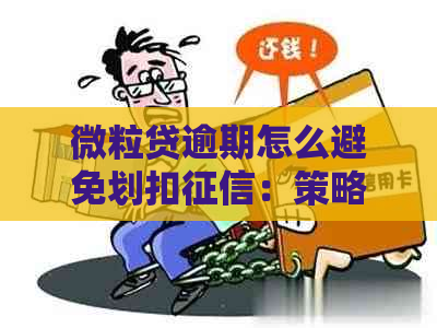 微粒贷逾期怎么避免划扣：策略与建议