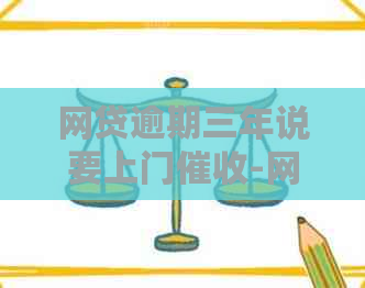 网贷逾期三年说要上门-网贷逾期三年说要上门是真的吗