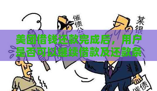 美团借钱还款完成后，用户是否可以继续借款及还款条件解析