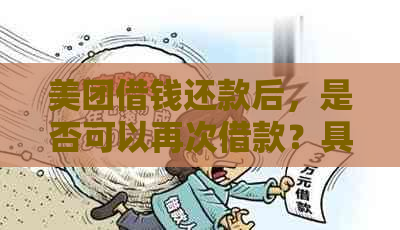 美团借钱还款后，是否可以再次借款？具体情况解析及操作指南