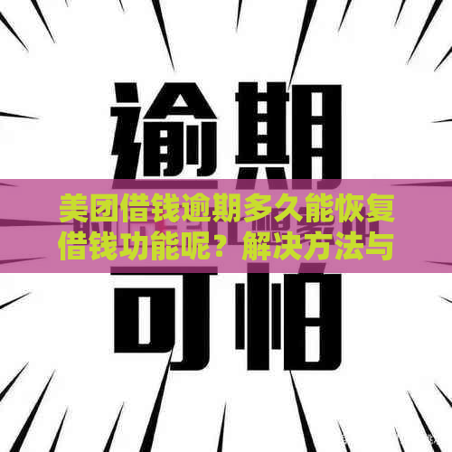 美团借钱逾期多久能恢复借钱功能呢？解决方法与相关疑问解析