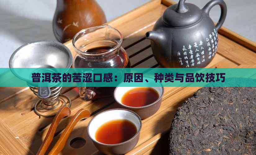 普洱茶的苦涩口感：原因、种类与品饮技巧