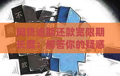 网贷逾期还款宽限期长度：解答你的疑惑