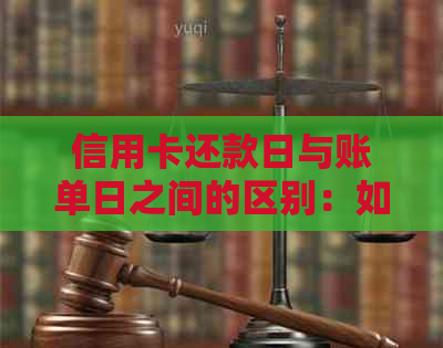 信用卡还款日与账单日之间的区别：如何确定每月12号的还款日？