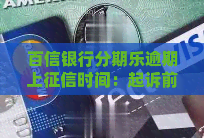 百信银行逾期上时间：起诉前务必处理！百信银行借钱可靠吗？