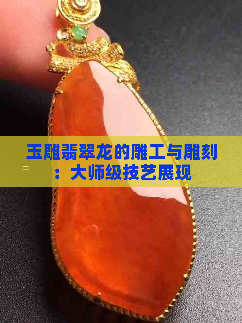 玉雕翡翠龙的雕工与雕刻：大师级技艺展现