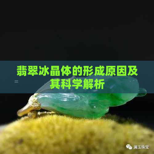 翡翠冰晶体的形成原因及其科学解析