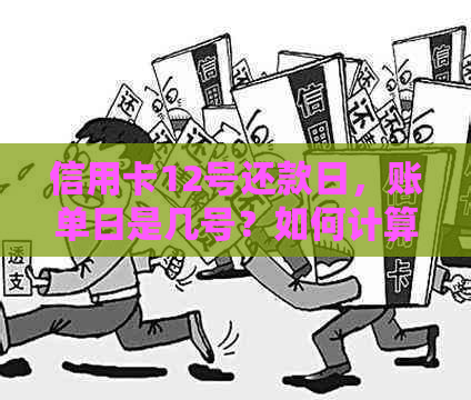 信用卡12号还款日，账单日是几号？如何计算？