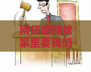 网贷逾期找家里要钱吗