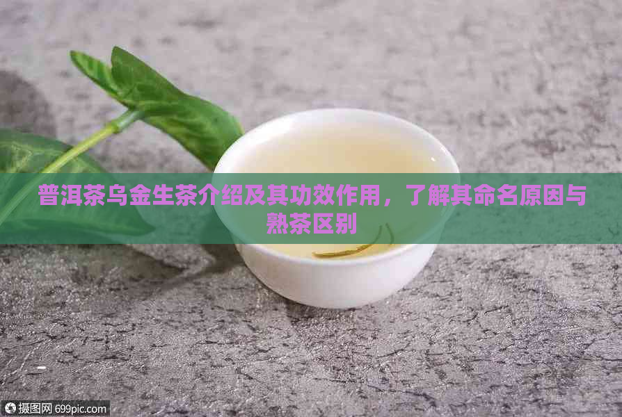 普洱茶乌金生茶介绍及其功效作用，了解其命名原因与熟茶区别