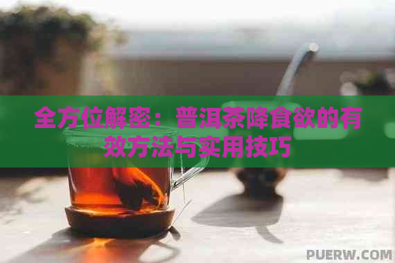 全方位解密：普洱茶降食欲的有效方法与实用技巧