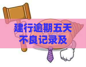 建行逾期五天不良记录及解决方法