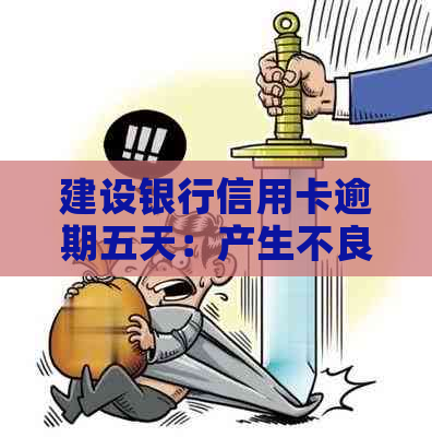 建设银行信用卡逾期五天：产生不良信用记录与解决方法探讨