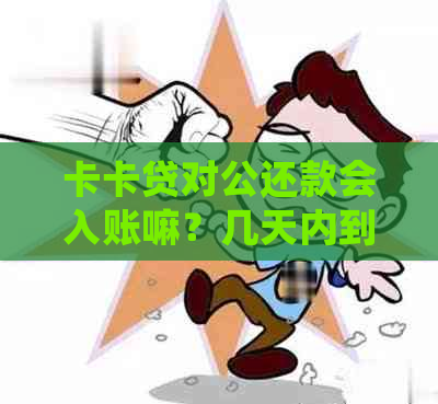 卡卡贷对公还款会入账嘛？几天内到账？