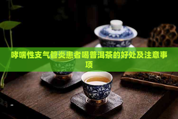 哮喘性支气管炎患者喝普洱茶的好处及注意事项