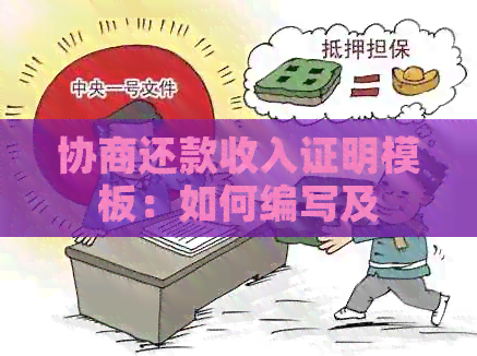 协商还款收入证明模板：如何编写及