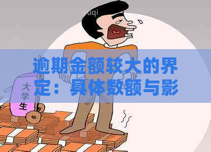 逾期金额较大的界定：具体数额与影响因素分析