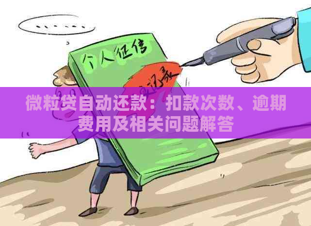 微粒贷自动还款：扣款次数、逾期费用及相关问题解答