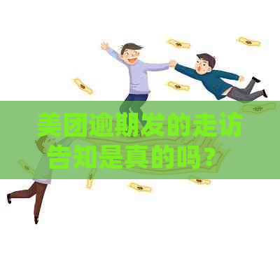 美团逾期发的走访告知是真的吗？ - 关注逾期用户并进行实地走访的情况分析