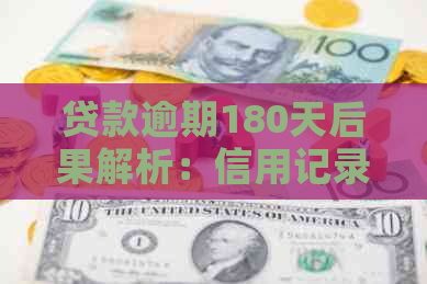 贷款逾期180天后果解析：信用记录受损、罚息累积及严重法律诉讼风险