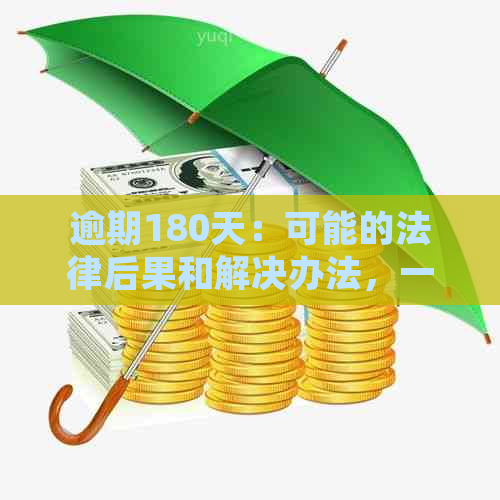 逾期180天：可能的法律后果和解决办法，一篇全面解析