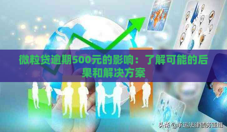 微粒贷逾期500元的影响：了解可能的后果和解决方案