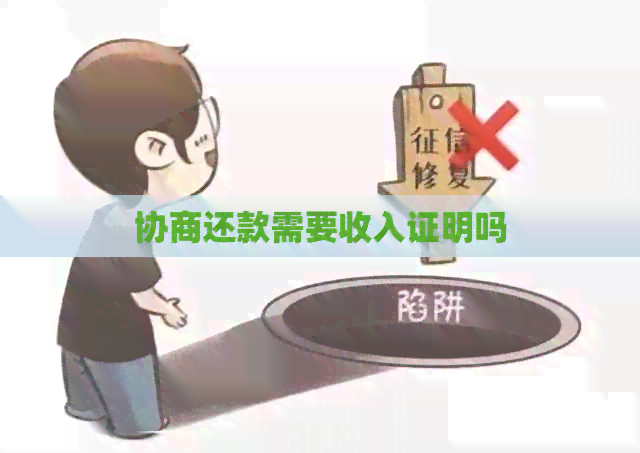 协商还款需要收入证明吗