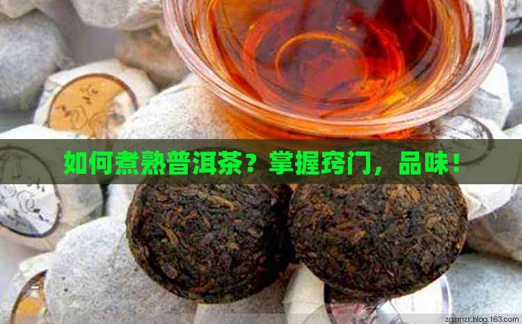 如何煮熟普洱茶？掌握窍门，品味！