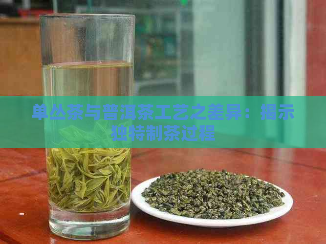 单丛茶与普洱茶工艺之差异：揭示独特制茶过程