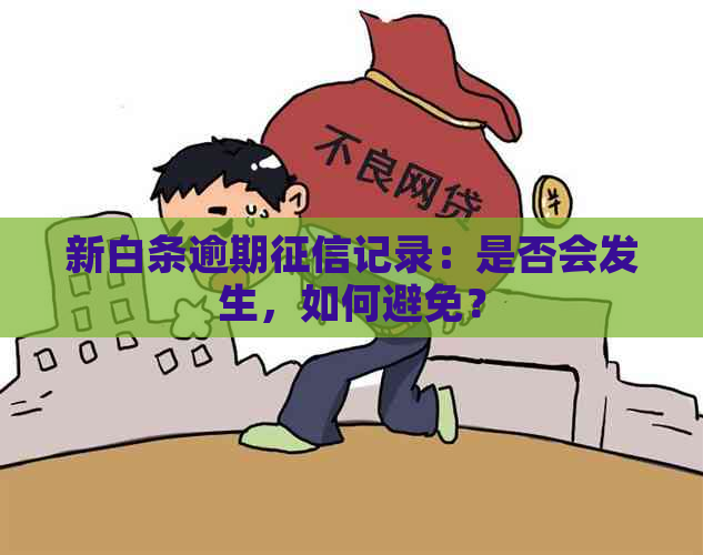 新白条逾期记录：是否会发生，如何避免？