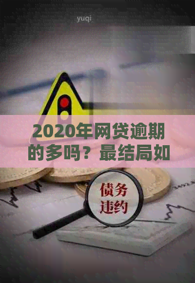 2020年网贷逾期的多吗？最结局如何？