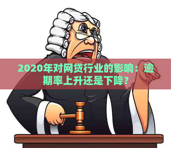 2020年对网贷行业的影响：逾期率上升还是下降？