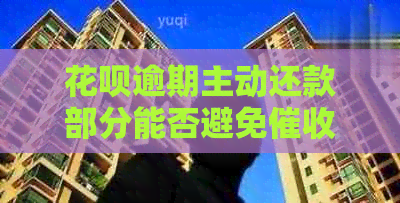 花呗逾期主动还款部分能否避免？如果逾期了应该怎么处理？