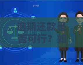 逾期还款是否可行？如何在未来一次性还清欠款？了解所有解决方案和建议