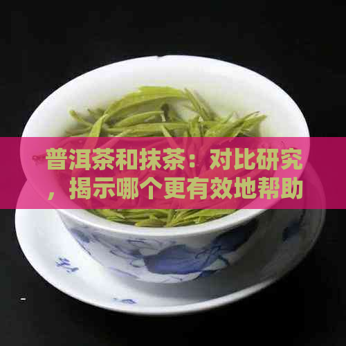 普洱茶和抹茶：对比研究，揭示哪个更有效地帮助减脂，同时保持美味口感