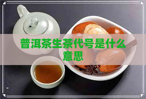 普洱茶生茶代号是什么意思