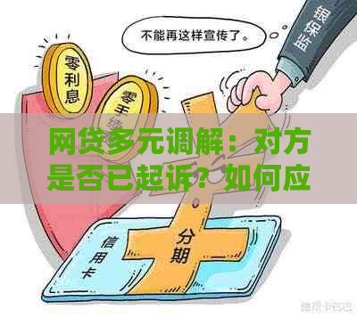 网贷多元调解：对方是否已起诉？如何应对？