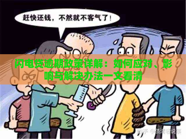 闪电贷逾期政策详解：如何应对、影响与解决办法一文看清