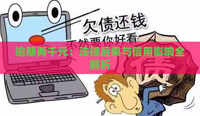 逾期两千元：法律后果与信用影响全解析