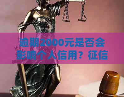 逾期2000元是否会影响个人信用？黑名单的形成机制解析