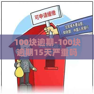 100块逾期-100块逾期15天严重吗