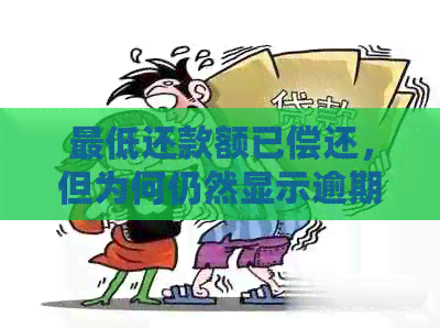 更低还款额已偿还，但为何仍然显示逾期？解答逾期疑惑！