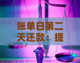 账单日第二天还款：提高信用额度的有效策略与注意事项