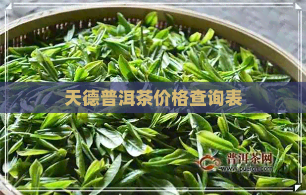 天德普洱茶价格查询表