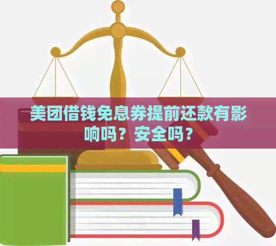 美团借钱免息券提前还款有影响吗？安全吗？