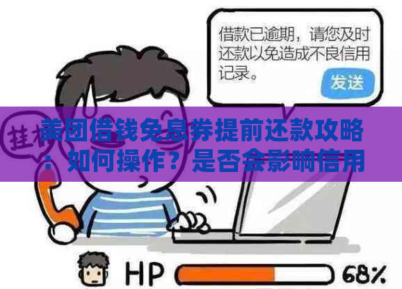 美团借钱免息券提前还款攻略：如何操作？是否会影响信用？