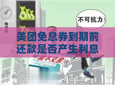 美团免息券到期前还款是否产生利息？解答疑问并探讨相关政策