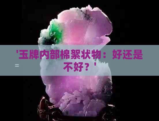 '玉牌内部棉絮状物：好还是不好？'